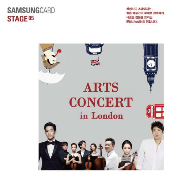 삼성카드는 문화공헌활동 삼성스테이지 05 '아르츠 콘서트 인 런던'을 진행한다. 삼성카드 제공